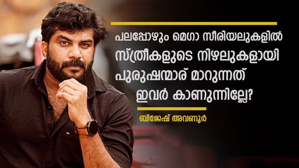 നായിക കഥാപാത്രം ഹീറോയിസം കാണിക്കുന്നുണ്ടല്ലോ! മെഗാ സീരിയല്‍ നിര്‍ത്തണമെന്നതിനോട് യോജിക്കുന്നില്ല; ബിജേഷ്