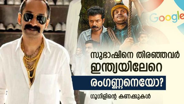 സുഭാഷിനെ തിരഞ്ഞവർ ഇന്ത്യയിലേറെ; രം​ഗണ്ണനെയോ? പട്ടിക പുറത്ത് വിട്ട് ​ഗൂ​ഗിൾ- കണക്കുകൾ നോക്കാം