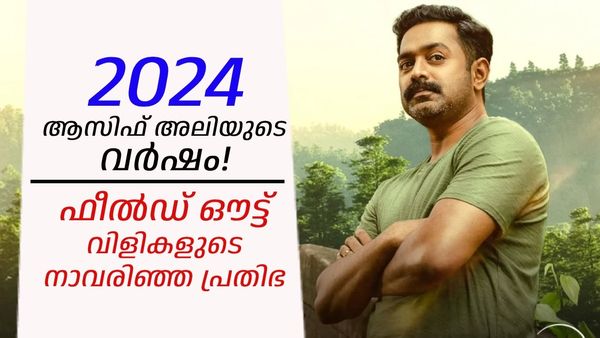 തുടര്‍ പരാജയങ്ങളില്‍ നിന്നും തുടര്‍ വിജയങ്ങളിലേക്ക്; ആസിഫ് അലി തിരിച്ചുവന്ന 2024