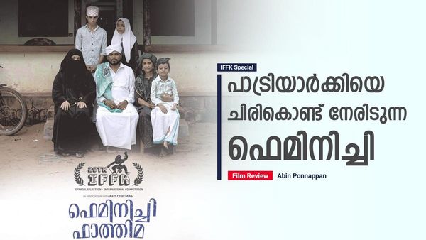 പാട്രിയാര്‍ക്കിയെ ചിരികൊണ്ട് നേരിടുന്ന ഫെമിനിച്ചി; ഫെമിനിച്ചി ഫാത്തിമ റിവ്യു