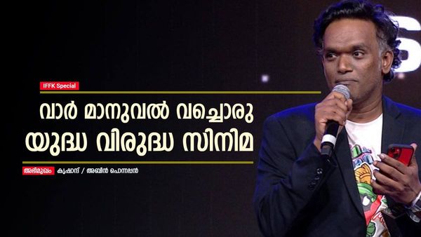 നല്ല ആര്‍ട്ട് ആയതുകൊണ്ട് മാത്രം ആരും സിനിമ കാണില്ല; എന്നെ സിനിമാക്കാരനാക്കിയ ഐഎഫ്എഫ്‌കെ