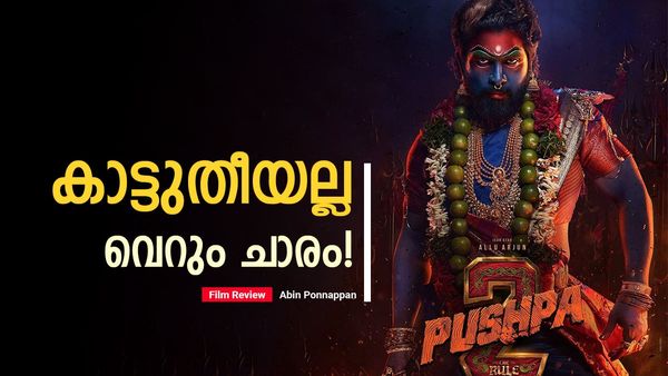കൂവി തോല്‍പ്പിക്കുന്നവരെ മുള്ളി തോല്‍പ്പിക്കുന്ന നായകന്‍; താഴാന്‍ മടിച്ച്, ഉയരാന്‍ ശ്രമിക്കാത്ത പുഷ്പ