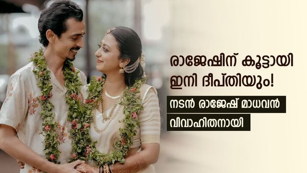'ന്നാ താന്‍ കേസുകൊട്' താരം നടന്‍ രാജേഷ് മാധവന്‍ വിവാഹിതനായി