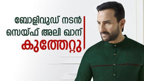 ബോളിവുഡ് നടന്‍ സെയ്ഫ് അലി ഖാന് കുത്തേറ്റു; വീട്ടിലെ മോഷണം തടയുന്നതിനിടെയാണ് സംഭവം