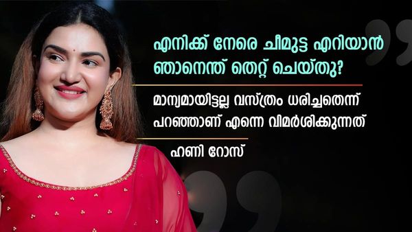 എന്നെ എന്തിനാണ് ചീമുട്ട എറിയുന്നത്, ഞാൻ ആരെയെങ്കിലും ഉപദ്രവിച്ചിട്ടുണ്ടോ? ഹണി റോസ് ചോദിക്കുന്നു...