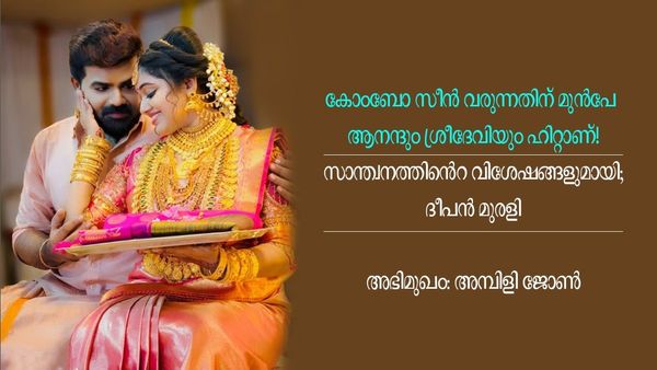 സീരിയലുകള്‍ നിരോധിക്കുകയല്ല ക്വാളിറ്റി കൂട്ടണമെന്നാണ് പറയേണ്ടത്! സാന്ത്വനം 2 വിശേഷങ്ങളുമായി ദീപന്‍ മുരളി