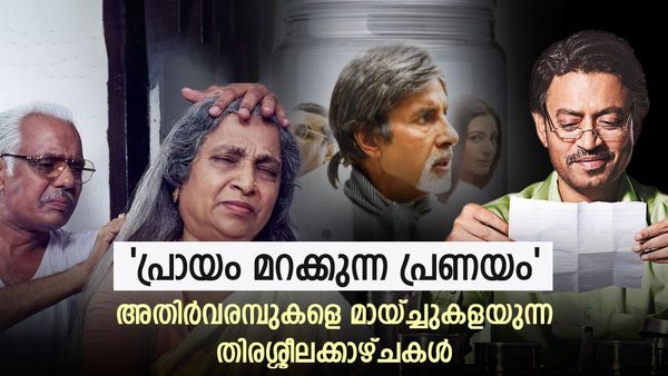 പ്രണയിക്കാന്‍ പ്രായമുണ്ടോ? ഇല്ലെന്ന് ഈ സിനിമകള്‍ പറയുന്നു