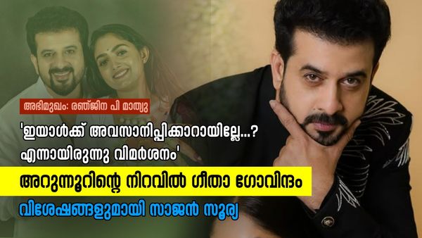 കിളവൻ കൊച്ചുപെണ്ണുമായി അഭിനയിക്കുന്നു എന്നായിരുന്നു വിമർശനം; ഗീതാഗോവിന്ദം വിശേഷങ്ങളുമായി സാജൻ സൂര്യ