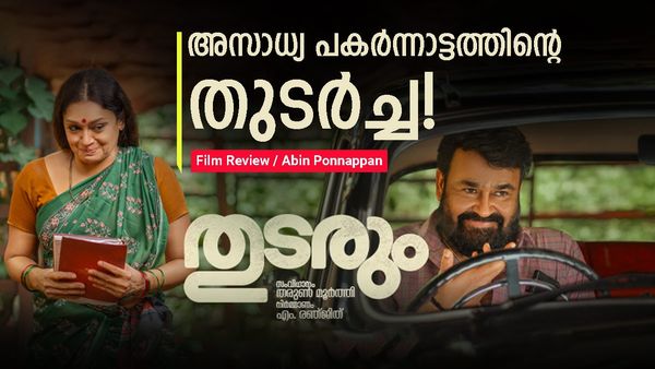 മാജിക് തുടരും! മോഹന്‍ലാല്‍ എന്ന നടനും താരത്തിനുമുള്ള ലക്ഷണമൊത്ത ട്രിബ്യൂട്ട്: തുടരും റിവ്യു
