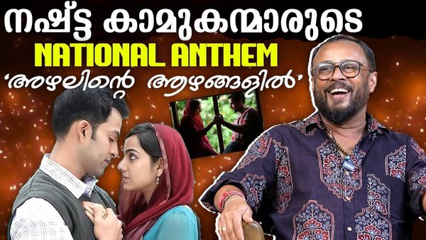 നഷ്ടപ്രണയം പ്രകൃതിയുടെ തട്ടിപ്പ്: അയാളും ഞാനും തമ്മിൽ ഗാനങ്ങളെക്കുറിച്ച് ലാൽ ജോസ് തുറന്നുപറയുന്നു