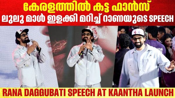 ദുൽഖർ സൽമാൻ ഒരു ജെം: കാന്ത താരത്തെ കുറിച്ച് റാണ ദഗ്ഗുബാട്ടി പറയുന്നു