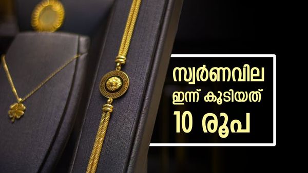 Gold Rate Kerala Today Up By Rs 10; Latest Pavan Price Hits Rs 118720, Check 1 Gram Rate Details Inside | സ്വര്‍ണവില വര്‍ധിച്ചു; കൂടിയത് 10 രൂപ മാത്രം, പതുങ്ങിയതാണോ? പവന്‍-ഗ്രാം വില അറിയാം