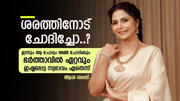 അമ്മയുടെ ആ​ദ്യ പ്രിഫറൻസ് ശരത്തേട്ടൻ, നല്ലൊരു ഭർത്താവാണെങ്കിലും അതിനേക്കാൾ നല്ലൊരു അച്ഛനാണ്; ആശ ശരത്