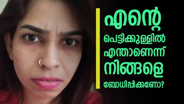 പെട്ടിയിൽ എന്താണെന്ന് അറിയണമല്ലേ..?, ബോധിപ്പിക്കേണ്ടവരെ ബോധിപ്പിച്ചിട്ടാണ് ഫ്ലൈറ്റ് കയറി ഇറങ്ങുന്നത്; രേണു!
