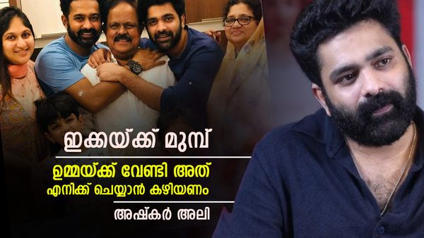 ഉമ്മ പണം ആവശ്യപ്പെട്ടാൽ ഇക്ക ഇട്ട് കൊടുക്കും മുമ്പ് കൊടുക്കാൻ പറ്റണം, എന്റെ ഏറ്റവും വലിയ ലക്ഷ്യം...; അഷ്കർ