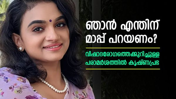 വിഷാദരോ​ഗത്തെക്കുറിച്ചുള്ള പരാമർശം; കുഞ്ഞുണ്ണി മാഷും പറഞ്ഞിട്ടുണ്ട്, എന്തിന് മാപ്പ് പറയണം?; കൃഷ്ണപ്രഭ!