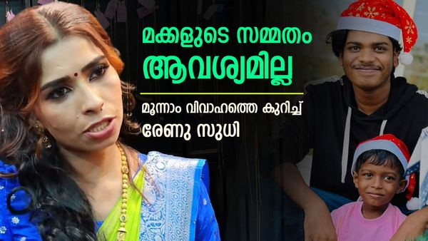 മക്കളുടെ സമ്മതം ആവശ്യമില്ല... അവരല്ലല്ലോ ഞാൻ അല്ലേ വിവാഹം കഴിക്കുന്നത്; മൂന്നാം വിവാഹത്തെ കുറിച്ച് രേണു സുധി!