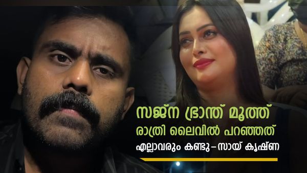 വീഡിയോ ഡിലീറ്റ് ചെയ്യൂ, എന്ത് സെറ്റിൽമെന്റിനും തയ്യാർ, ദേഷ്യം വന്നപ്പോൾ അയാളെ സജ്ന ഇട്ട് കൊടുത്തു!