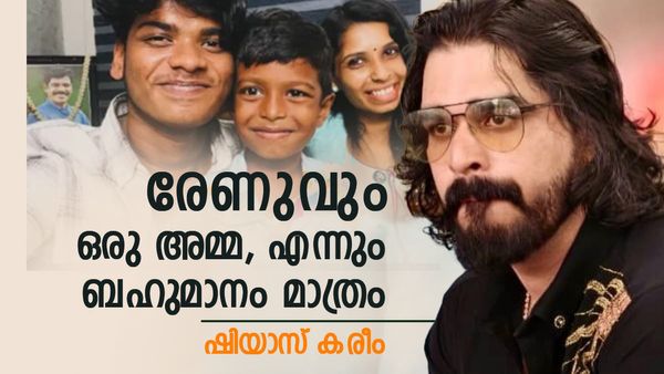 എല്ലാ അമ്മമാരും സൂപ്പർ ഹീറോസ്, രേണു സുധിയും ഒരു അമ്മയാണ്, അവരോട് എനിക്ക് എന്നും ബഹുമാനം മാത്രം; ഷിയാസ് കരീം