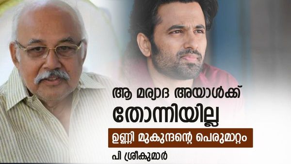 ആ മര്യാദ അയാൾക്ക് തോന്നിയില്ല, അനാദ​രവ്; സിനിമ വിജയിച്ച ശേഷമുള്ള ഉണ്ണി മുകുന്ദന്റെ പെരുമാറ്റം: പി ശ്രീകുമാർ