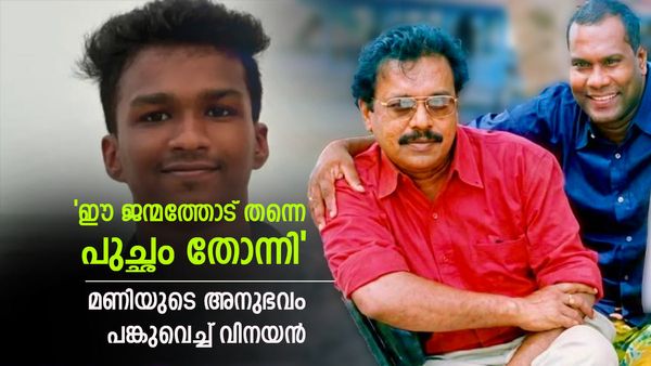 പറയനും പുലയനും പഠിത്തം പറഞ്ഞിട്ടില്ല; തൊലി ഉരിക്കുന്നത് പോലെ കളിയാക്കൽ; മണിയുടെ അനുഭവം പങ്കിട്ട് വിനയൻ!
