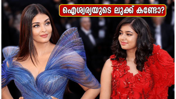 കാൻ റെഡ് കാർപെറ്റിൽ ഐശ്വര്യയുടെ നീല ഗൗൺ; ആരാധ്യയുടെ ലുക്ക് കണ്ടോ, ആരാധകർ ഞെട്ടി!
