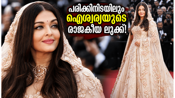 പരിക്കിനെ വകവെക്കാതെ റെഡ് കാർപെറ്റിൽ ഐശ്വര്യയുടെ രാജകീയ വരവ്; ഈ ലുക്കിന് പിന്നിലെ രഹസ്യം ഇതാണ്!