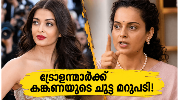 ഐശ്വര്യയുടെ ലുക്കിനെ പരിഹസിച്ചവർക്ക് കങ്കണയുടെ ചുട്ട മറുപടി; കാൻ വേദിയിൽ സംഭവിച്ചത്!