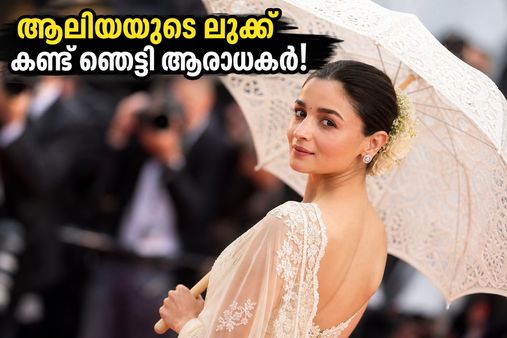 കയ്യിലൊരു ലേസ് കുട, ഐവറി സാരിയിൽ ആലിയ; കാൻ റെഡ് കാർപെറ്റിൽ തരംഗമായി ബോളിവുഡ് സുന്ദരിയുടെ വിന്റേജ് ലുക്ക്!