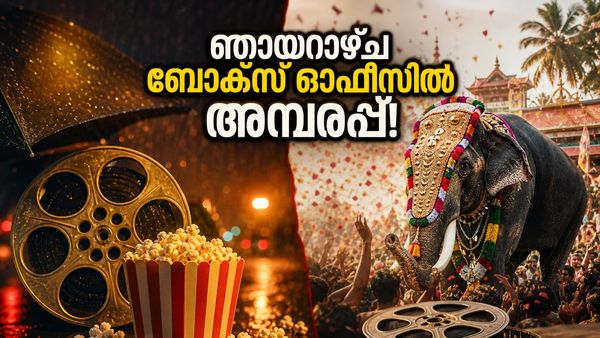 ഞായറാഴ്ച ബോക്സ് ഓഫീസിൽ അതിരടിയുടെ തകർപ്പൻ കുതിപ്പ്! തിയേറ്ററുകളിൽ ആവേശം നിറച്ച് ടൊവിനോ ചിത്രം, പതി പത്നി ഔർ വോ ദോയോ?