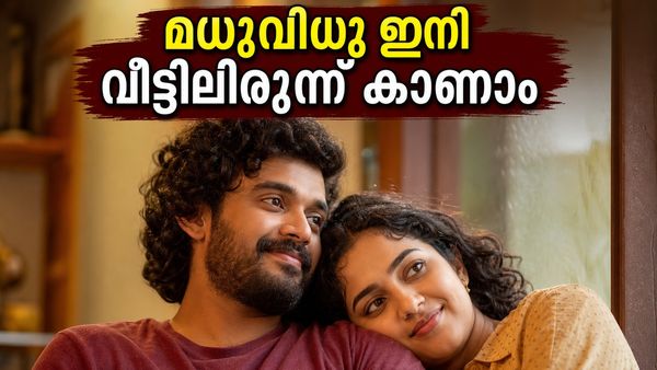തിയേറ്ററുകളിൽ ചിരി പടർത്തിയ മധുവിധു ഇനി വീട്ടിലെത്തും; ഷറഫുദ്ദീന്റെ ഈ റൊമാന്റിക് കോമഡി മിസ്സാക്കരുത്!