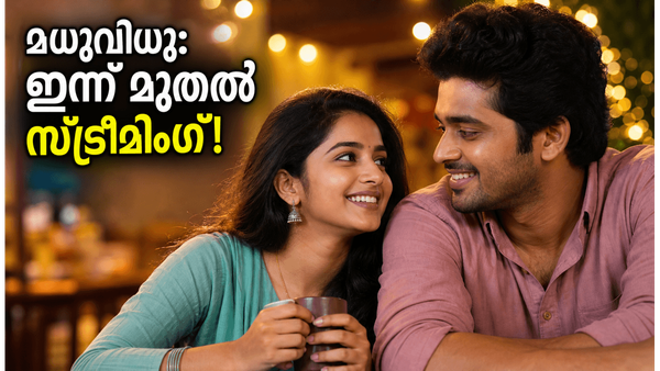 വാരാന്ത്യം കളറാക്കാൻ ‘മധുവിധു’ എത്തി; ഷറഫുദ്ദീൻ-കല്യാണി കോംബോയിൽ ഒരു ഫീൽ ഗുഡ് വിരുന്ന്!