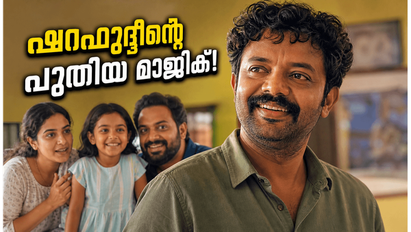'മധുവിധു' വരുന്നു; ഷറഫുദ്ദീനും വിൻസിയും ഒന്നിക്കുന്ന ഫാമിലി എന്റർടൈനർ കാണാൻ തയ്യാറാണോ?