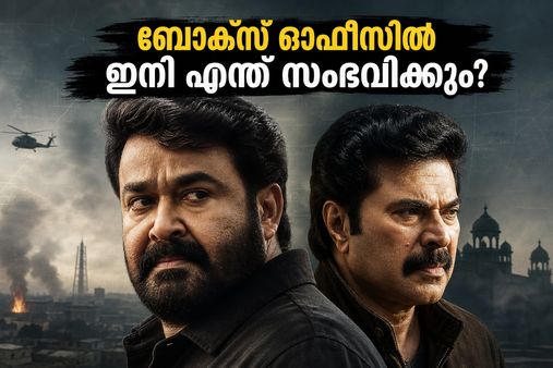 പന്ത്രണ്ടാം ദിവസവും ‘പേട്രിയറ്റ്’ ബോക്സ് ഓഫീസിൽ കൊടുങ്കാറ്റ്; ലാലേട്ടനും മമ്മൂക്കയും ഒന്നിച്ചുള്ള ഈ സ്പൈ ത്രില്ലർ റെക്കോർഡുകൾ തകർക്കുമോ?