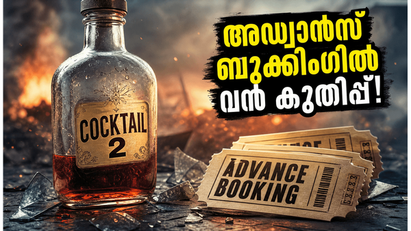 ഷാഹിദ്-രശ്മിക മാജിക്! 'കോക്ടെയ്ൽ 2' അഡ്വാൻസ് ബുക്കിംഗിൽ വൻ കുതിപ്പ്; തിയേറ്ററുകൾ ഹൗസ് ഫുൾ ആകുന്നു!
