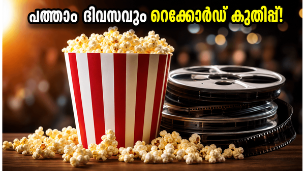 'കോക്ടെയ്ൽ 2' പത്താം ദിവസവും ബോക്സ് ഓഫീസിൽ കുതിക്കുന്നു; ഞായറാഴ്ചത്തെ കളക്ഷൻ കണ്ട് അമ്പരന്ന് സിനിമാലോകം!