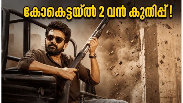 ആദ്യ വാരം പിന്നിടുമ്പോൾ കോക്ടെയ്ൽ 2; ബോക്സ് ഓഫീസിൽ ചിത്രം നേടിയത് ഞെട്ടിക്കുന്ന തുക!