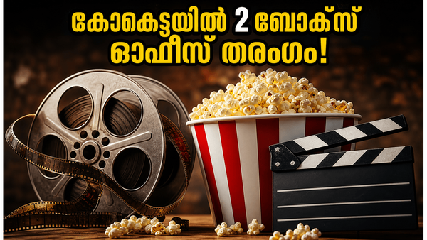 കോക്ടെയിൽ 2 തരംഗമായി! ആദ്യ ഷോകളിൽ തന്നെ റെക്കോർഡ് തിരക്ക്, ബോക്സ് ഓഫീസ് കുതിപ്പിലേക്ക്?