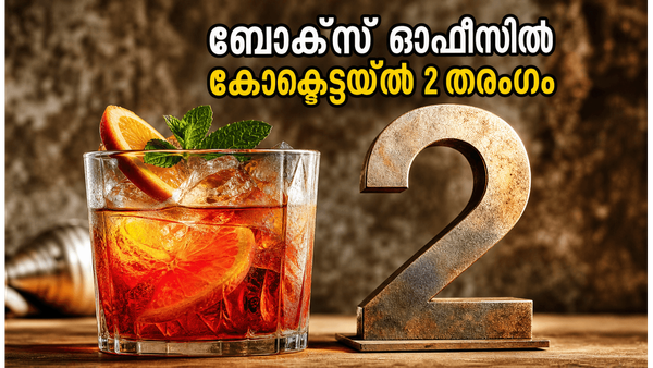 ഞായറാഴ്ചത്തെ കുതിപ്പിൽ കോക്ടെയ്ൽ 2! ബോക്സ് ഓഫീസിൽ തരംഗമായി, വാരാന്ത്യ കളക്ഷൻ ഞെട്ടിക്കുന്നു