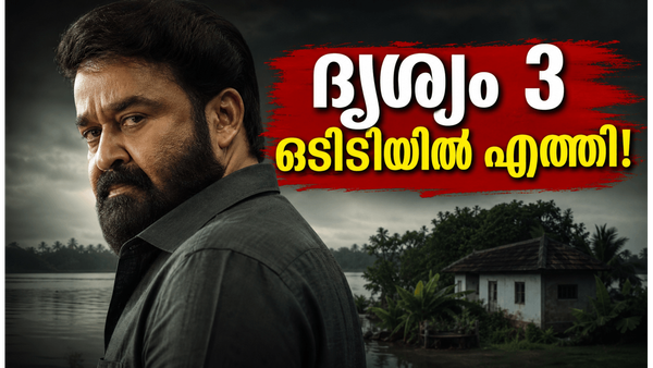 കാത്തിരിപ്പിന് വിരാമം; ദൃശ്യം 3 ഒടിടിയിൽ റിലീസായി, ജോർജുകുട്ടിയുടെ പുതിയ അധ്യായം ഇപ്പോൾ കാണാം!