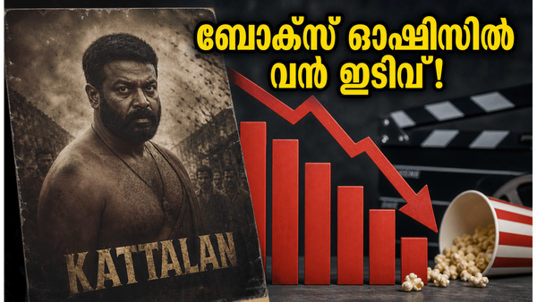 'കാട്ടാളൻ' ബോക്സ് ഓഫീസിൽ തളരുന്നു; അഞ്ചാം ദിവസം കളക്ഷനിൽ വൻ ഇടിവ്, ആശങ്കയിൽ അണിയറപ്രവർത്തകർ!
