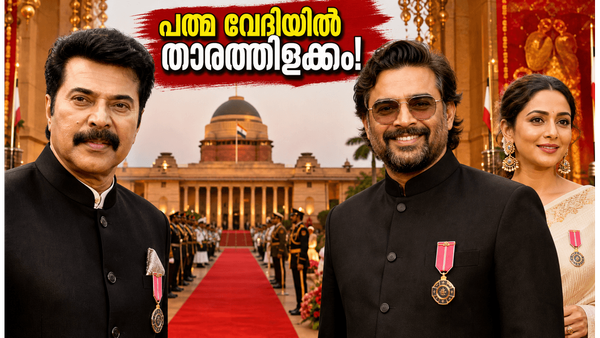 പത്മ പുരസ്കാര വേദിയിൽ മമ്മൂട്ടിയും മാധവനും; താരങ്ങളുടെ ലുക്ക് കണ്ട് അമ്പരന്ന് ആരാധകർ!