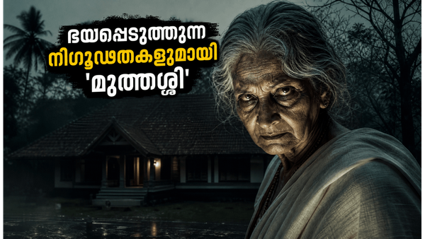മലയാളികൾ കാത്തിരുന്ന ഹൊറർ ത്രില്ലർ 'മുത്തശ്ശി' ഒടിടിയിൽ; ഭയപ്പെടുത്തുന്ന നിഗൂഢതകളുമായി ZEE5-ൽ റിലീസ്!