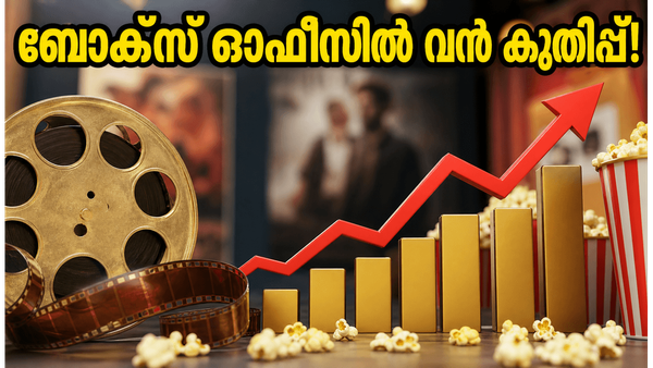 വരവ് തരംഗം തുടരുന്നു! ഞായറാഴ്ചയും തിയേറ്ററുകളിൽ വൻ തിരക്ക്; ബോക്സ് ഓഫീസ് കണക്കുകൾ ഞെട്ടിക്കുന്നു