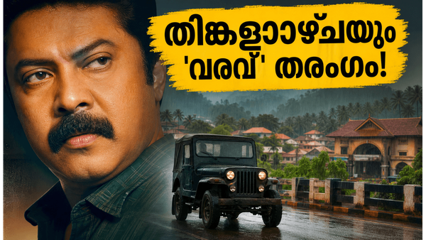 'വരവ്' നാലാം ദിവസവും കുതിക്കുന്നു; തിങ്കളാഴ്ചയും തിയേറ്ററുകളിൽ വൻ തിരക്ക്, ബോക്സ് ഓഫീസ് കണക്കുകൾ ഞെട്ടിക്കുന്നു!