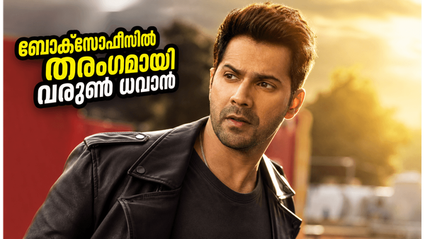 വരുൺ ധവാന്റെ 'ഹായ് ജവാനി തോ ഇഷ്ക് ഹോനാ ഹേ' തകർപ്പൻ തുടക്കം! ആദ്യ ദിന കളക്ഷൻ ഞെട്ടിക്കുമോ?