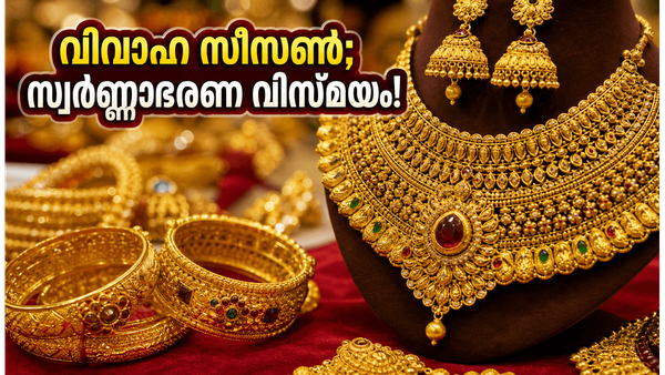 വധുക്കൾക്കായി കൊച്ചിയിൽ സ്വർണ്ണാഭരണ വിസ്മയം; ട്രെൻഡുകൾ അറിയാൻ ഈ മേള സന്ദർശിക്കൂ!