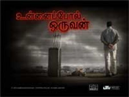 செப். 18 முதல் உன்னைப் போல் ஒருவன்