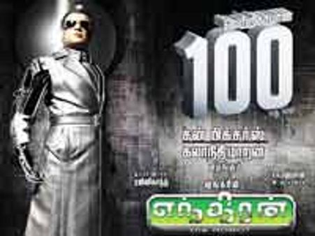 ரஜினியின் எந்திரன்... 100 நாள் சாதனை!