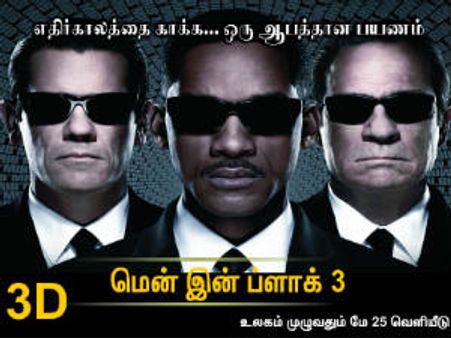 முப்பரிமாண மென் இன் பிளாக் 3... மே மாதம் தமிழிலும் ரிலீஸ்!